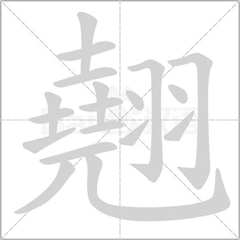 翹名字意思|翹：翹的意思/造詞/解釋/注音